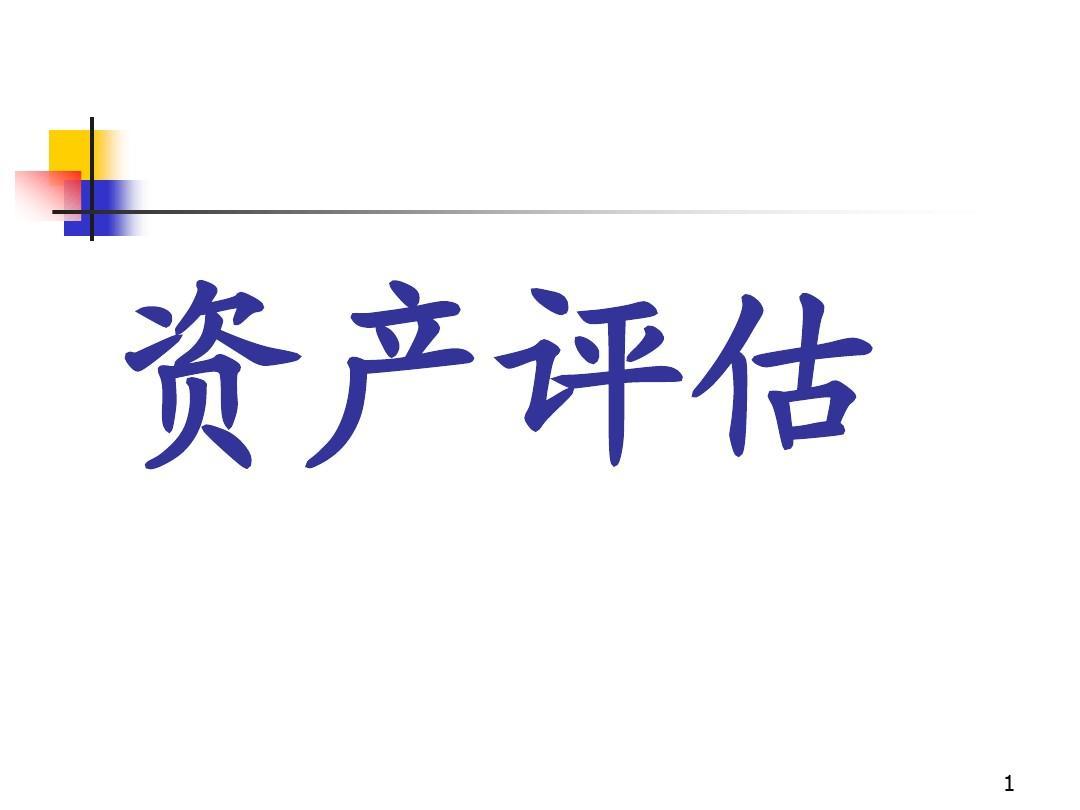 濉溪整体资产评估，无形资产不动产设备矿权评估