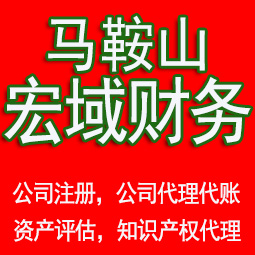 濉溪马鞍山工商注册公司代办注销 异常解除 公司注销工商疑难处理